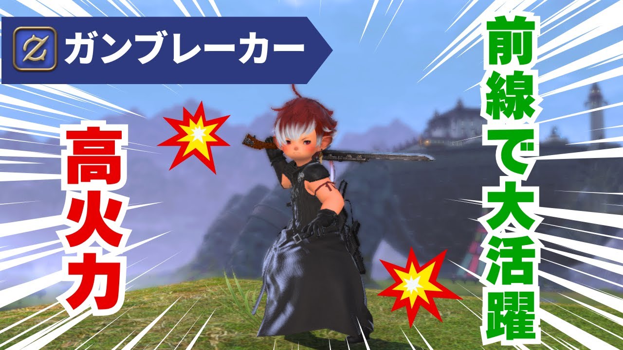 【FF14】フロントライン！ガンブレーカーで大暴れ【PvP/7.1】【初心者向けジョブ解説】