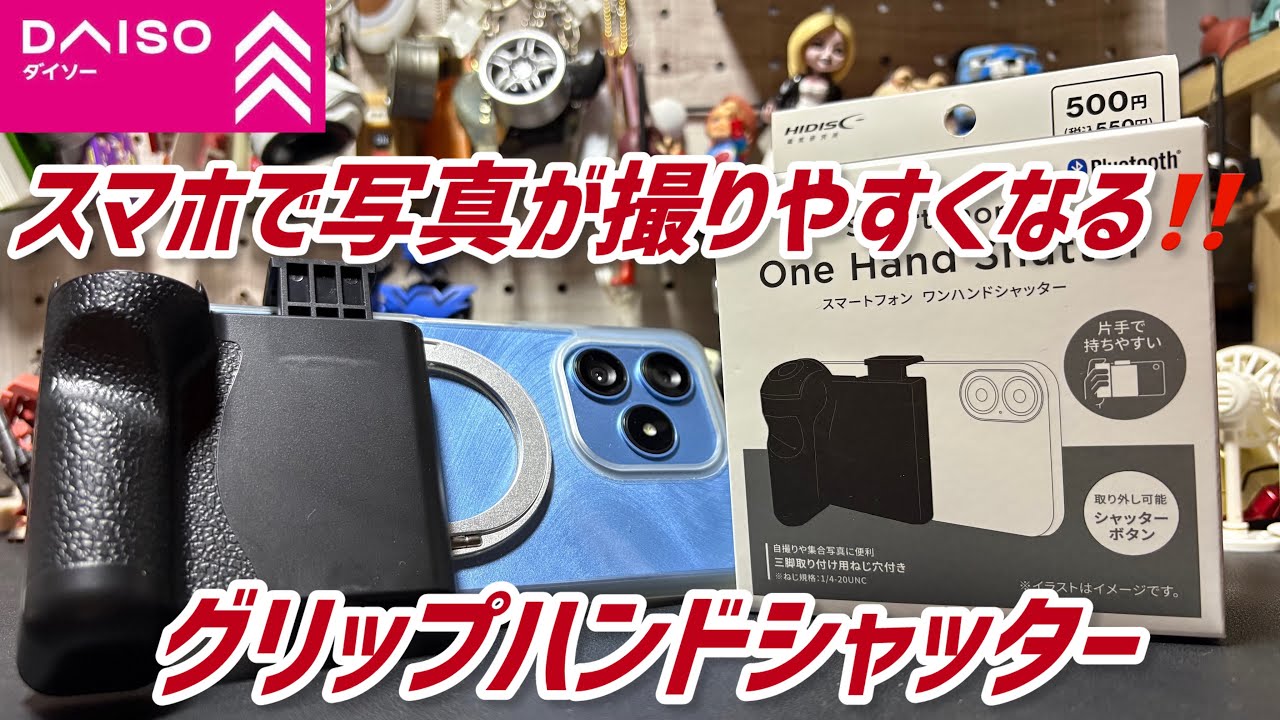 【ダイソー購入品】スマホの撮影がしやすくなるワイヤレス撮影可能なスマートフォンワンハンドシャッターをDAISOで購入したのでレビューします