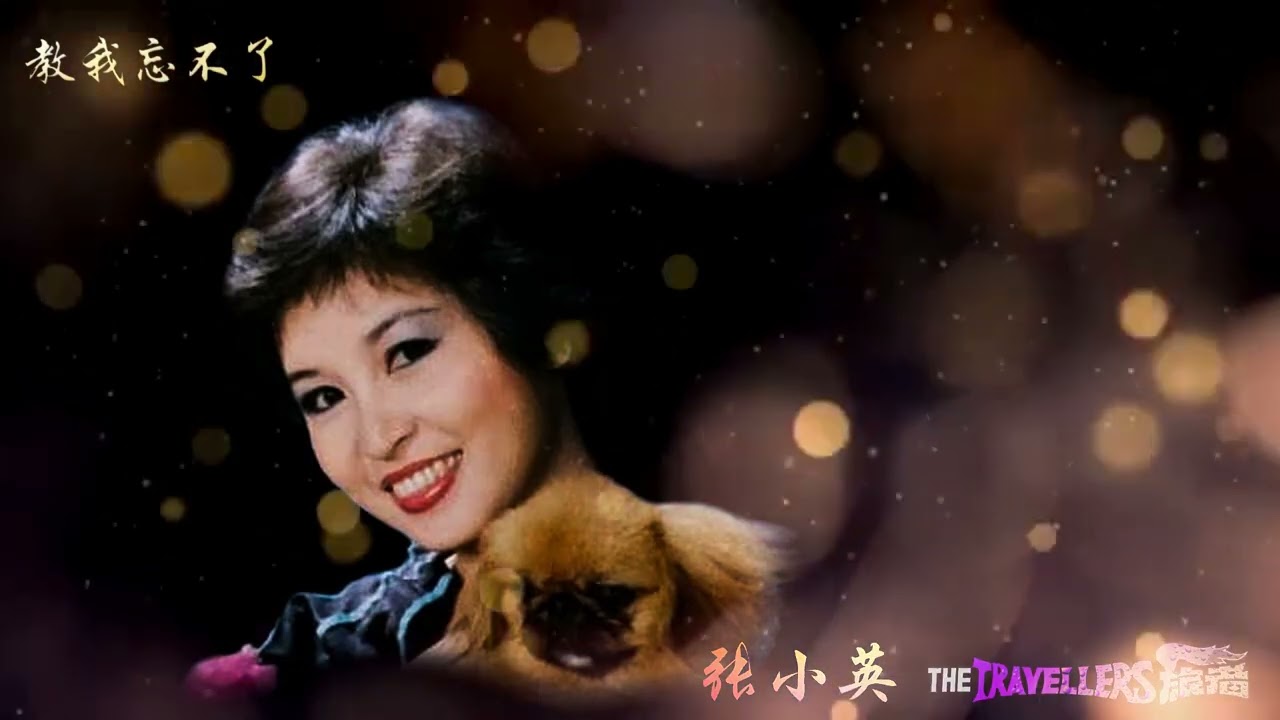 教我忘不了 by 张小英 Zhang Xiao Ying & The Travellers 旅者乐队