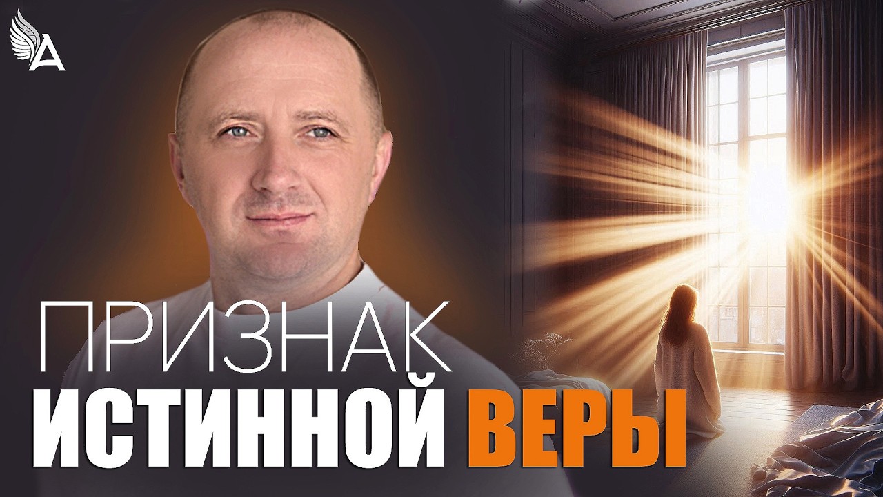 ❓Какая вера нравится Богу? Узнай признак истинной веры – Михаил Агеев