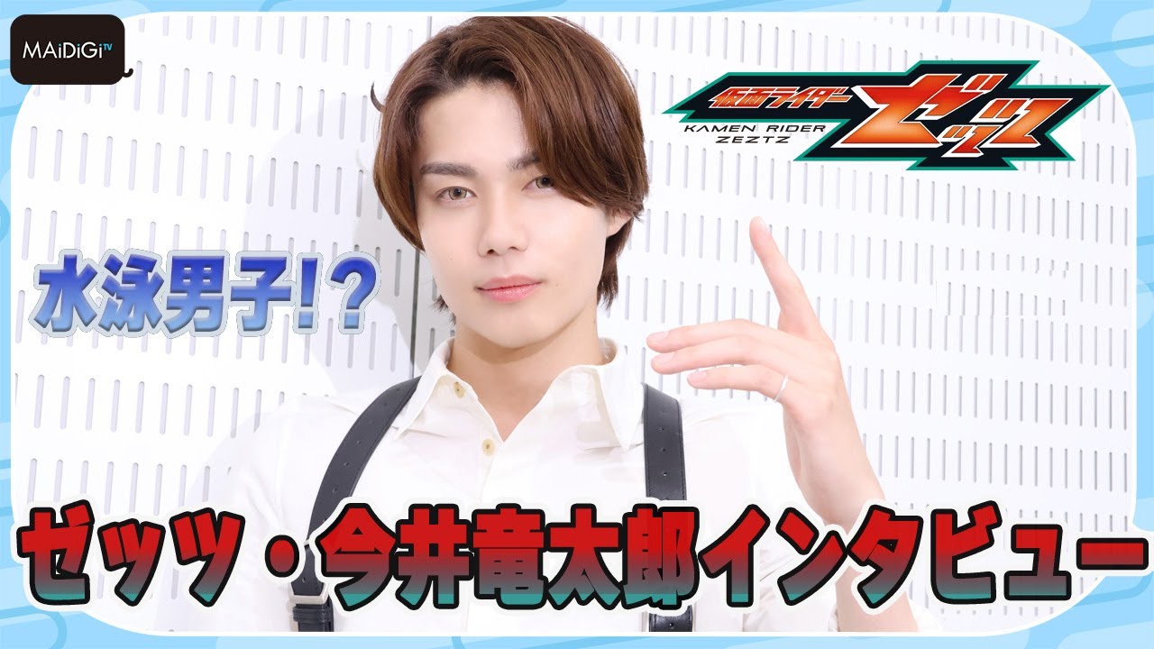 「仮面ライダーゼッツ」主人公 万津莫役・今井竜太郎を深掘り　「仮面ライダーガヴ」最終回の思い出も