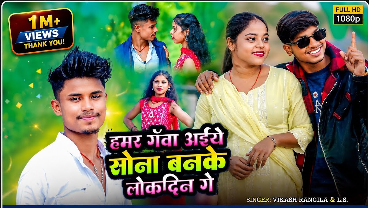 #Video ||हमर गावा अईये सोना बनके लोकदिन गे|| Hamr gawa aaiye Sona Banke Lokdin ge || Vikash & Lali