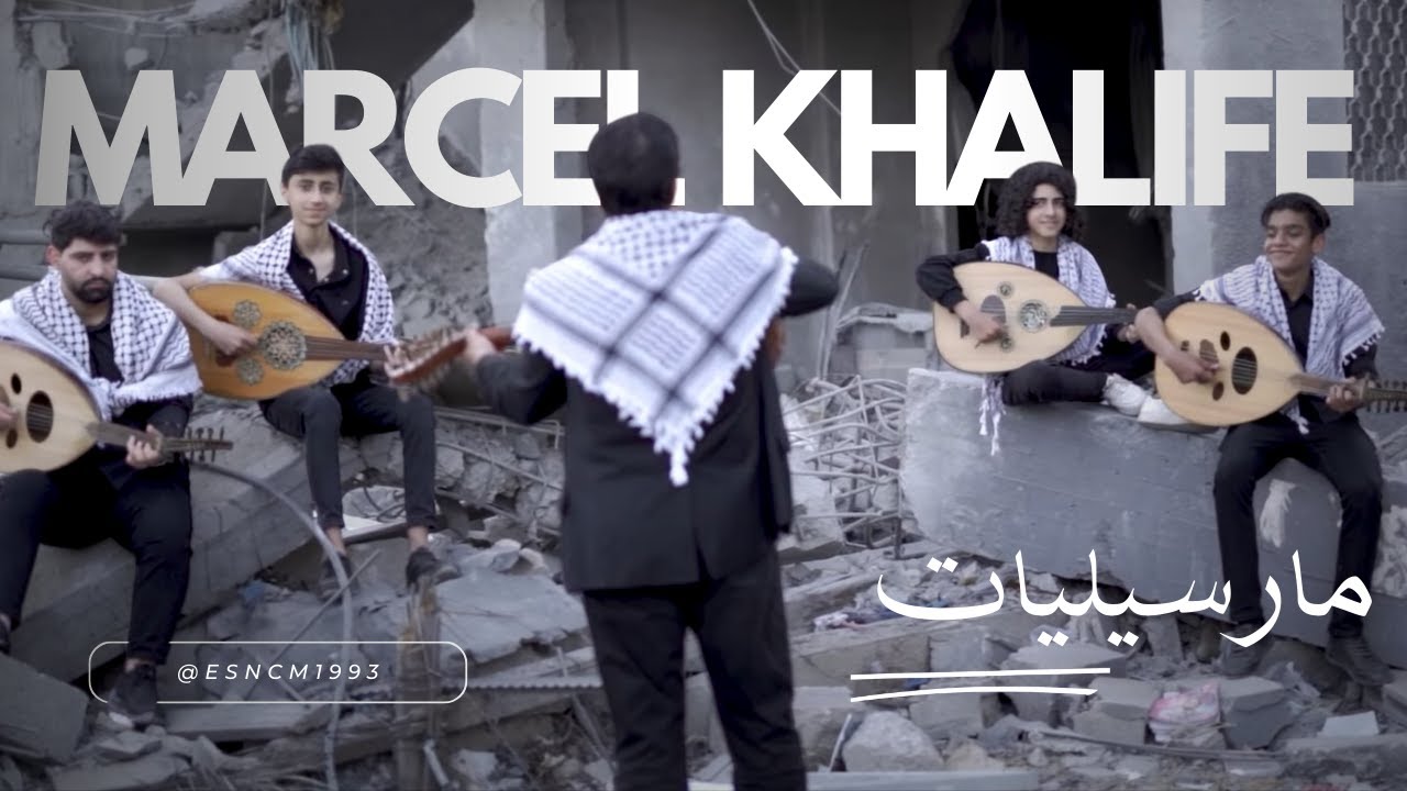 مارسيليات | أداء فرقة أعواد - مدرسة غزة للموسيقى | Marceliyat - Oud Band from Gaza Music School