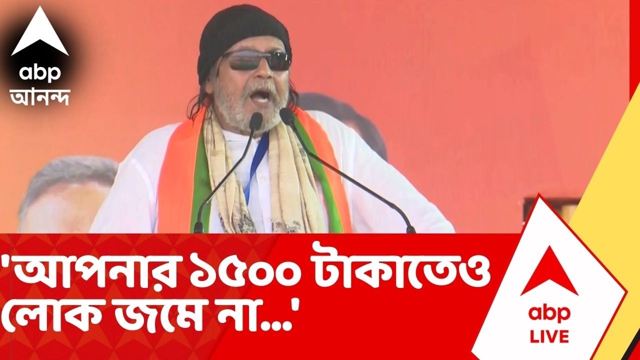 Mithun Chakraborty | 'আপনার ১৫০০ টাকাতেও লোক জমে না...', মমতাকে সরাসরি আক্রমণ