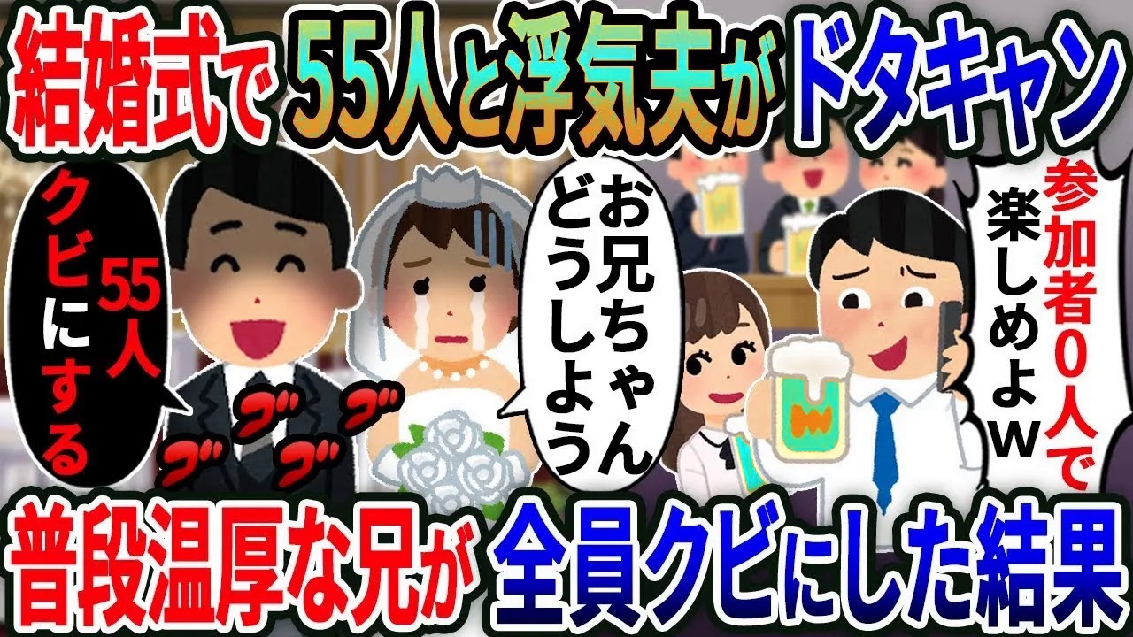 受付嬢だった私に55人と浮気夫が「低学歴は無理w」結婚式ドタキャン→普段温厚な兄が「55人のクビを切ればいいんだろ？」【総集編】【2ｃｈ修羅場スレ・ゆっくり解説】