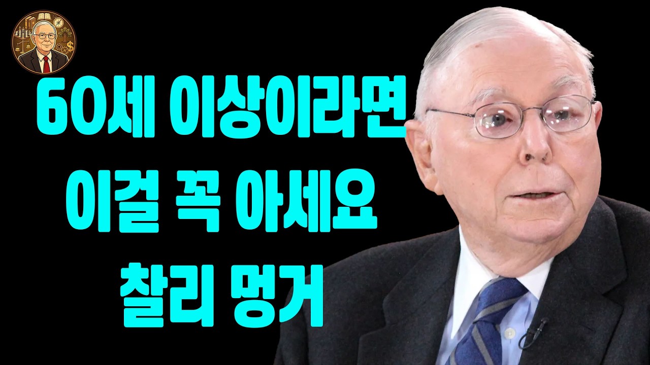 찰리 멍거: 60세 이상이라면 이것을 꼭 하십시오.