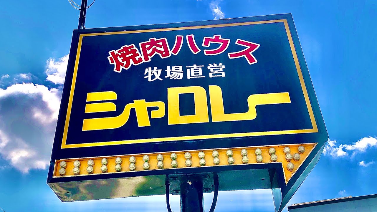 【岡山県東区 焼肉ハウスシャロレー】ランチタイムが格安でオススメ最小759円から！《今回はカルビで焼肉定食968円コース》Grilled Meat Lunch House