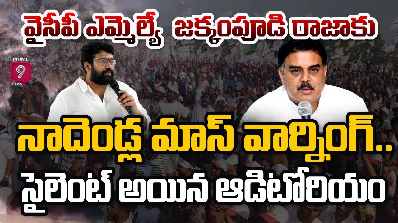 వైసీపీ ఎమ్మెల్యే జక్కంపూడి రాజాకు నాదెండ్ల మాస్ వార్నింగ్..సైలెంట్ అయిన ఆడిటోరియం | Nadendla Serious