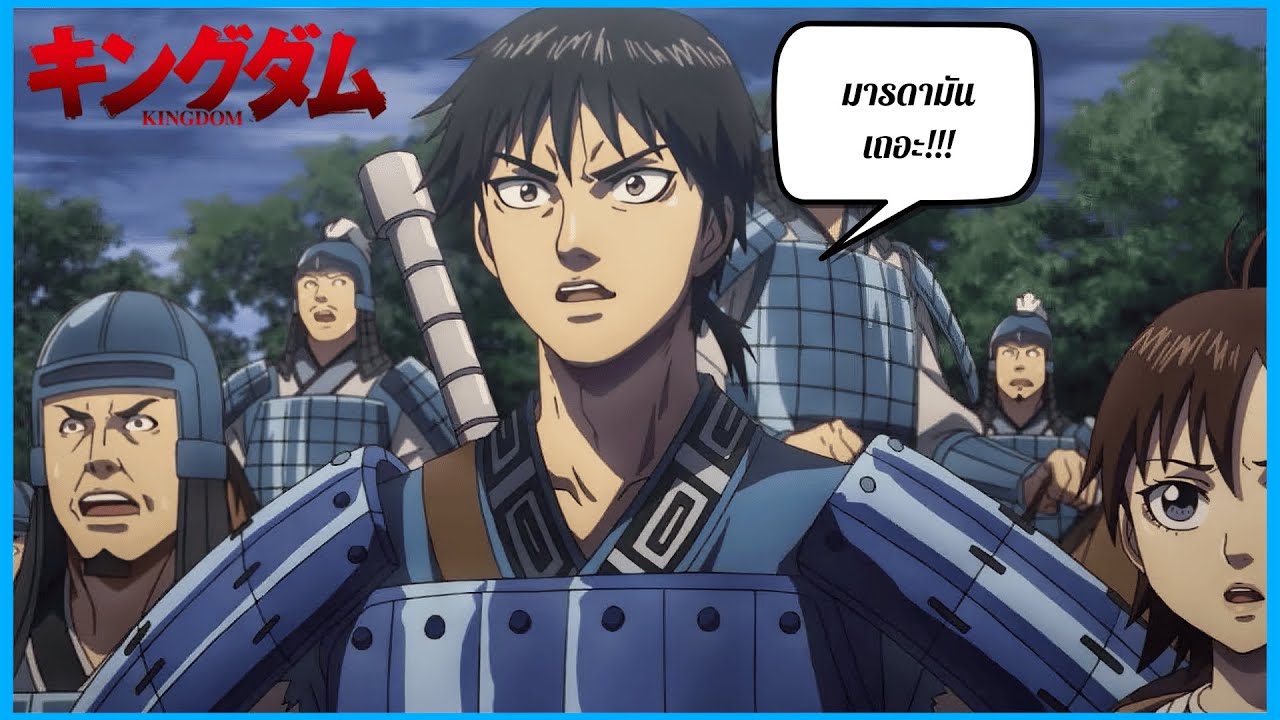 Kingdom : พูดถึงพัฒนาการของหลี่ซิ่น (ตัวเอกของเรื่อง Kingdom) ในมุมมองของผม