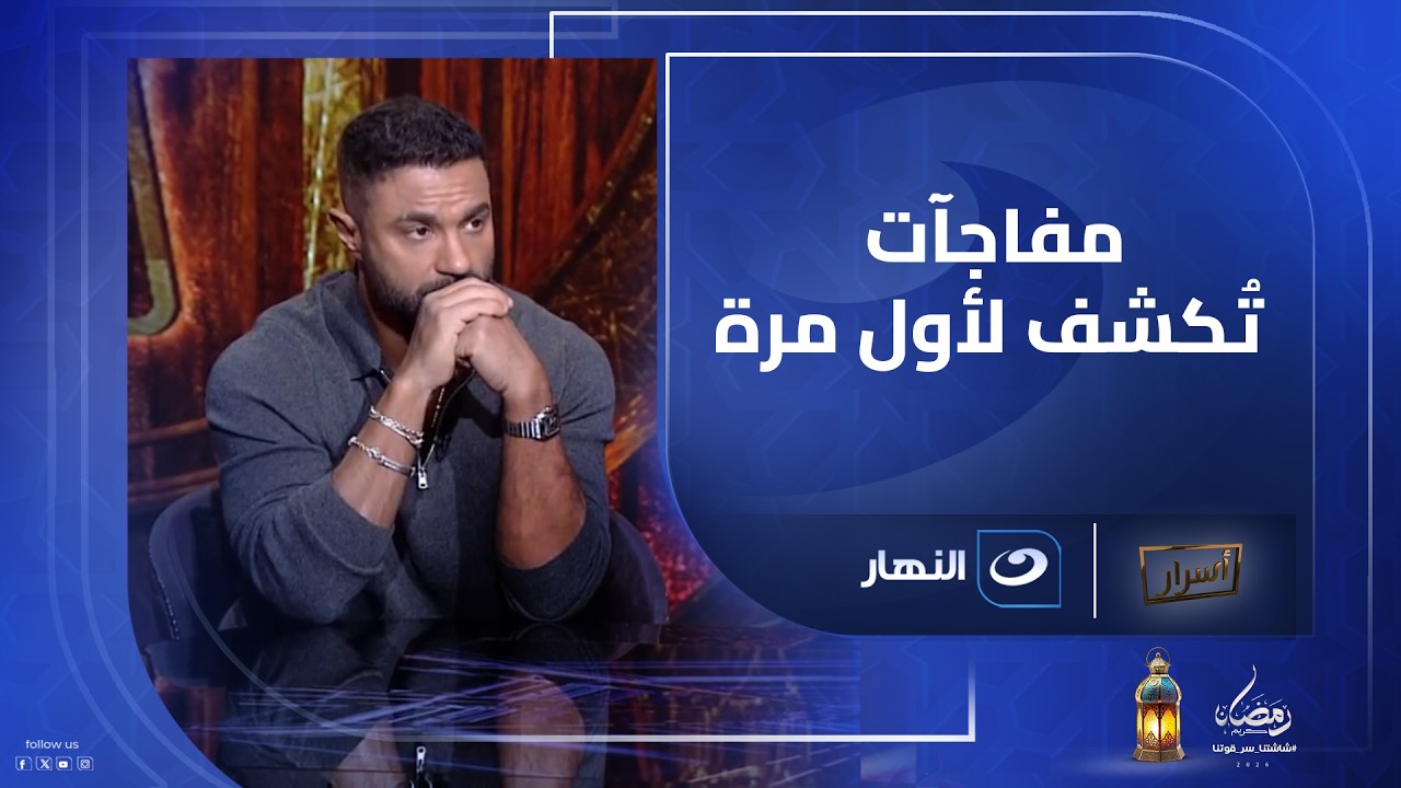 لحظة فارقة في طفولة 💔 كيف أثّر انفصال والديه على مشوار كريم فهمي؟ 🎬