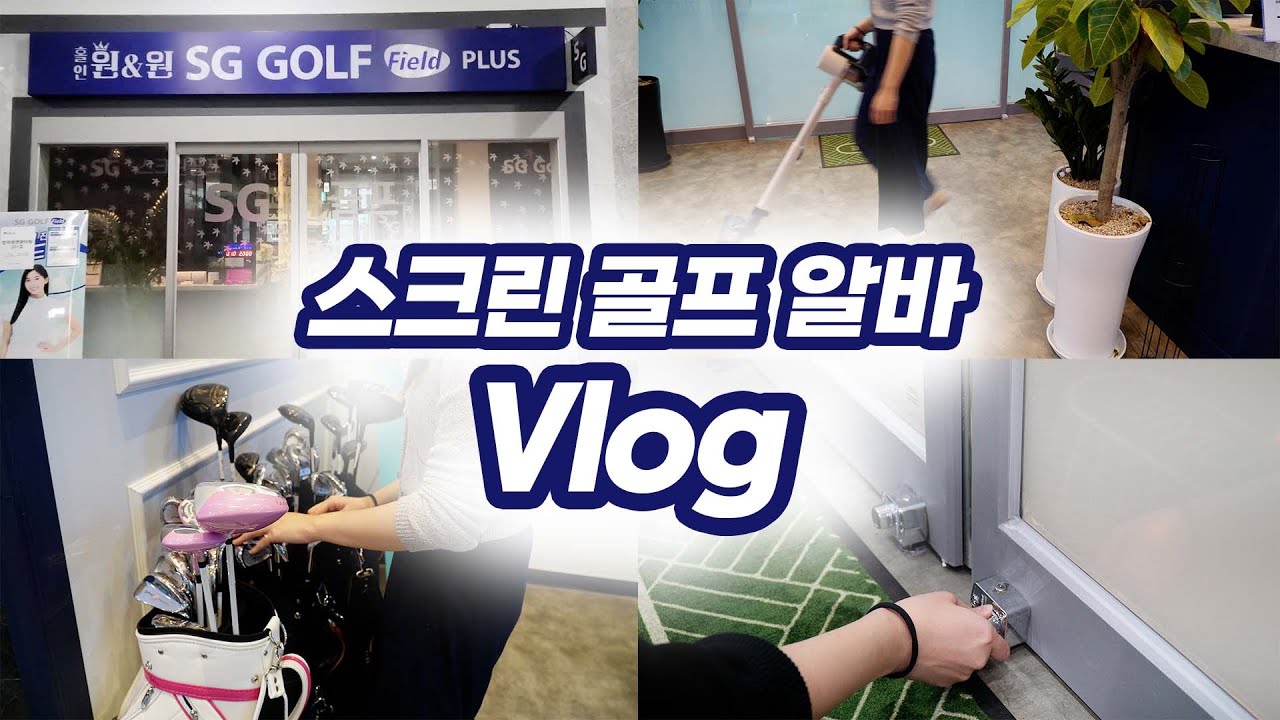Vlog ⛳ 스크린골프장 알바 브이로그 | 오픈부터 마감까지하는 스크린골프장 알바생은 무슨 일을 할까?
