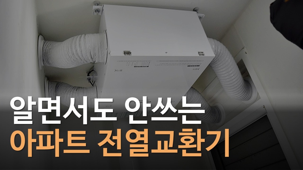전열교환기 있어도 안쓰는 이유｜환기시스템 고르는 방법