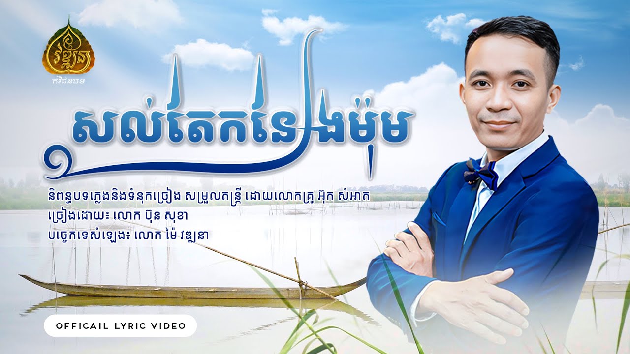 សល់តែកន្សែងម៉ុម  ច្រៀងដោយលោក បុន សុខា