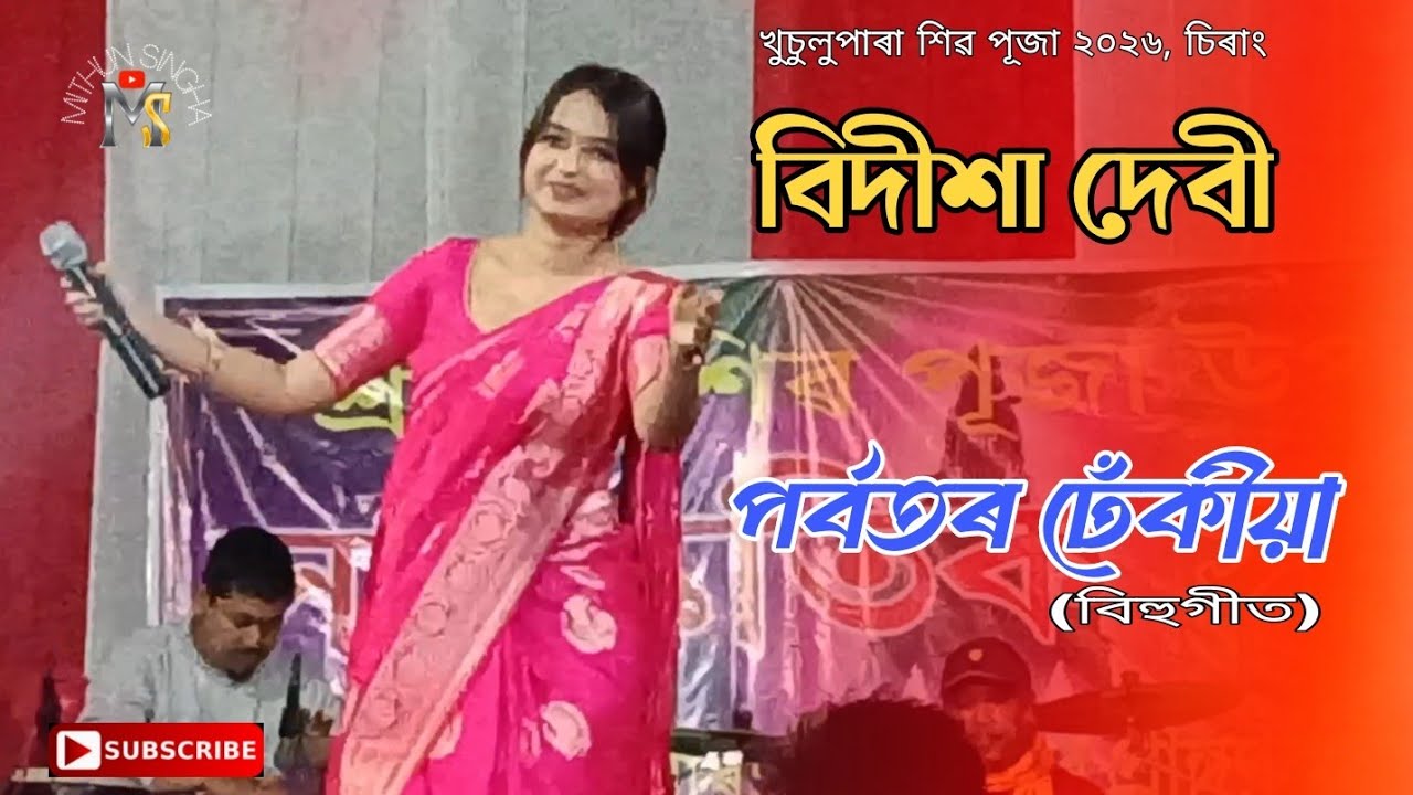  Bidisha Devi / Porbator  Dhekiya / Khusulupara Shiv Puja 2026, Charing /