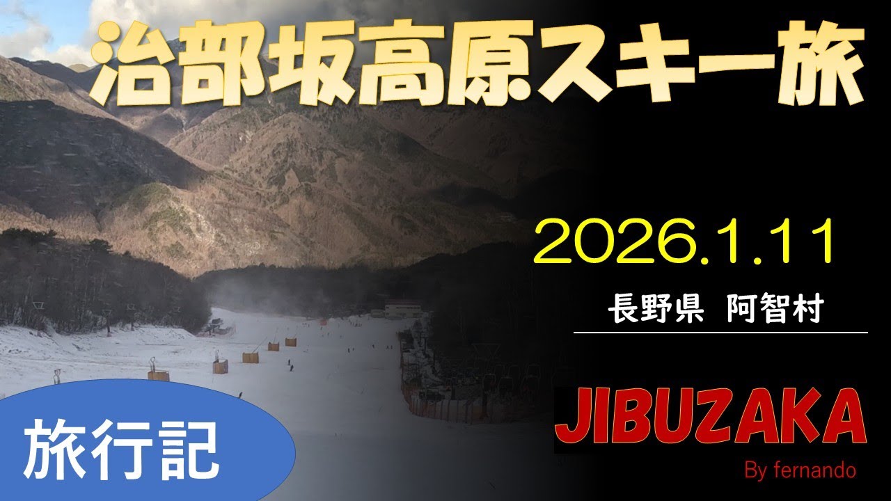 治部坂高原スキー旅（長野県）　2026.1.11