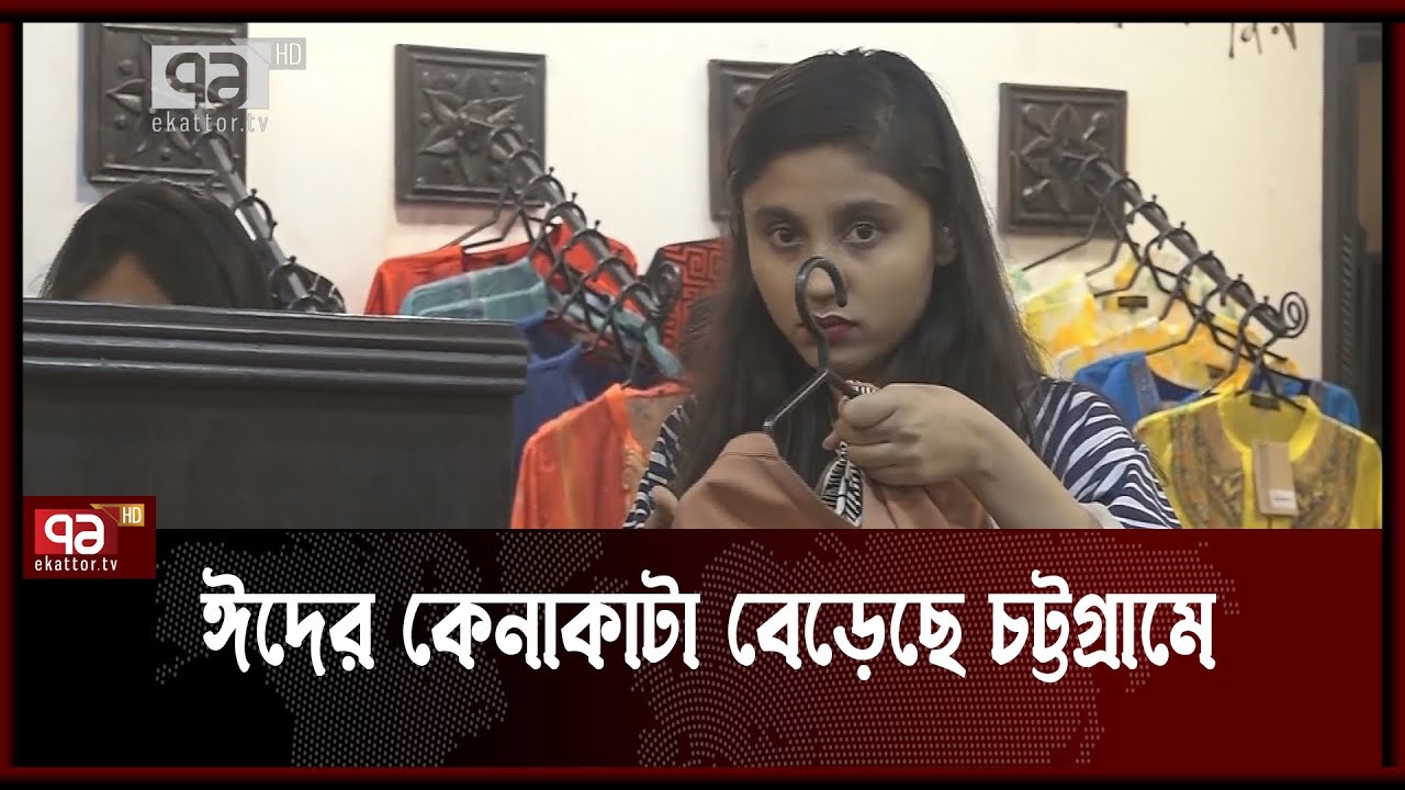 চট্টগ্রামে জমজমাট ঈদের বেচাকেনা | News | Ekattor TV