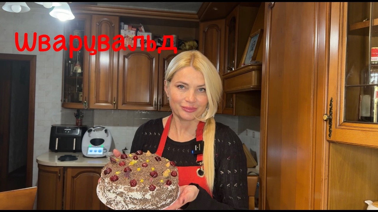 Торт ШВАРЦВАЛЬД ( ЧЁРНЫЙ ЛЕС) простой рецепт 🎂🥼❤️/#всеполучится