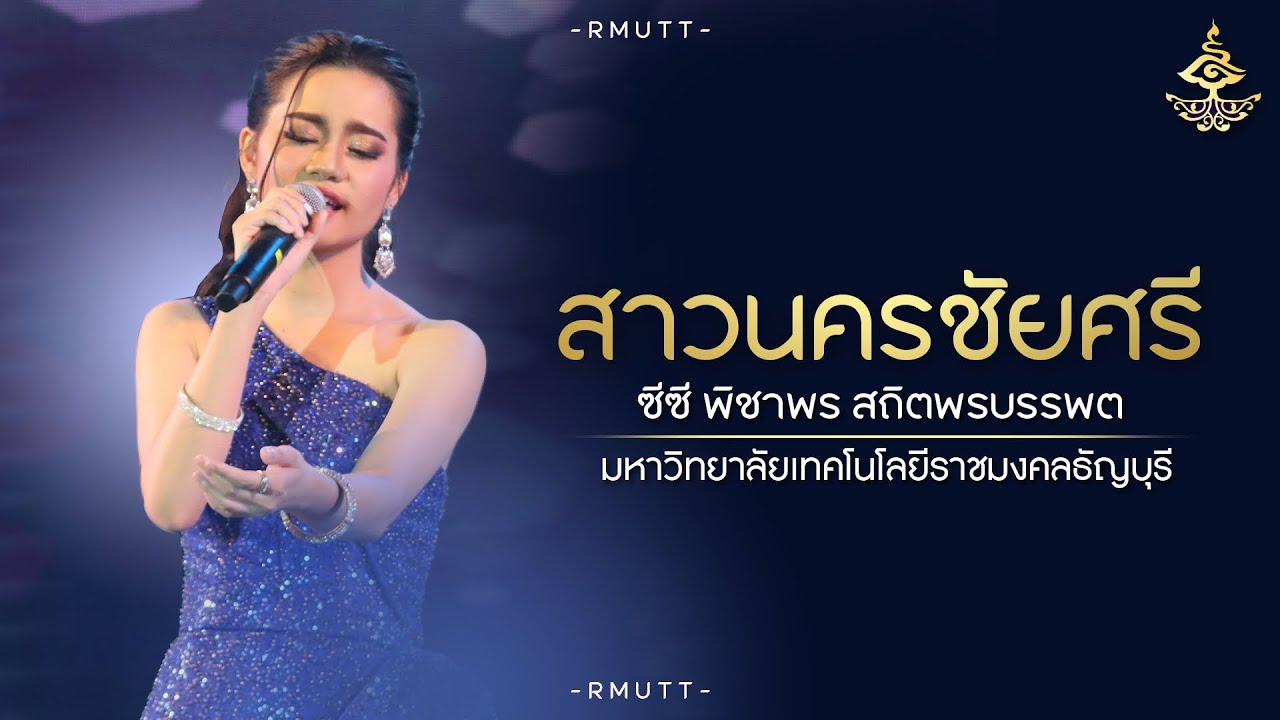 สาวนครชัยศรี | ซีซี พิชาพร : 9 ราชมงคลร่วมใจสืบสานวัฒนธรรมไทย ครั้งที่ 13