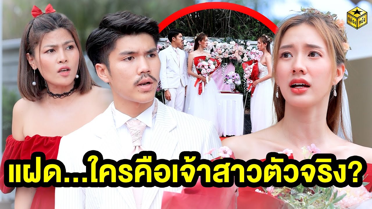 แฝด… ใครคือเจ้าสาวตัวจริง? (หนังสั้น) - กล่องหนัง