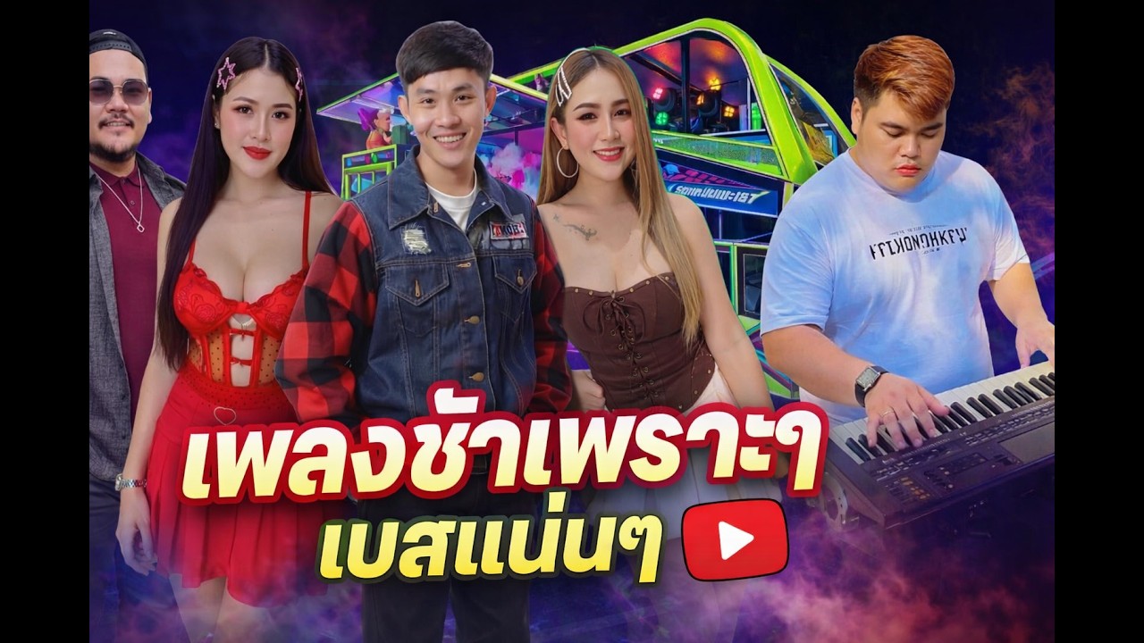 เพลงช้าเพราะๆ เบสแน่นๆ เอาไว้เปิดฟังสบายๆ แสดงสด | #รภแห่พะเยาออดิโอ