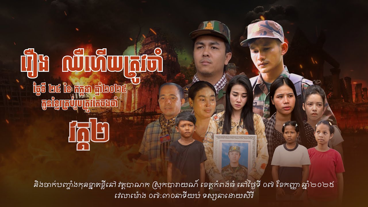 រឿង: ឈឺហេីយត្រូវចាំ​ ( វគ្គ២​ )