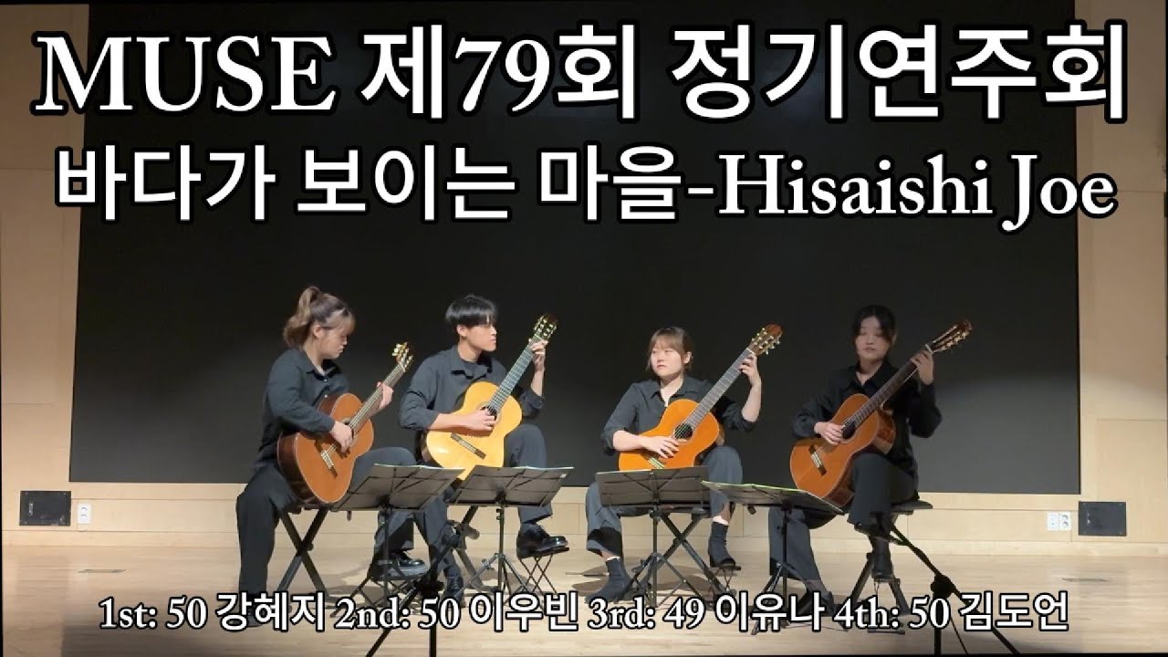 바다가 보이는 마을-Hisaishi Joe(Konkuk Univ. Classical guitar club MUSE)