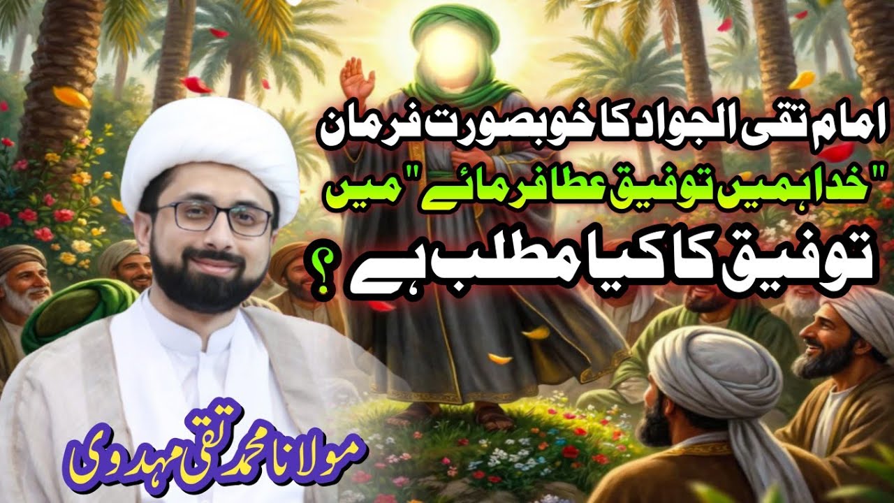 Imam Taqi (as) Ki Khubsurat Hadees | Taufeeq Kia Hai? | Maulana Taqi Mehdavi