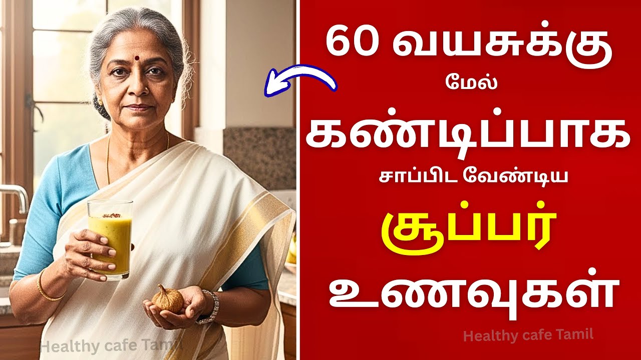 60 வயசுக்கு  மேல் கண்டிப்பாக சாப்பிட வேண்டிய சூப்பர் உணவுகள் | Senior Health Tips Tamil