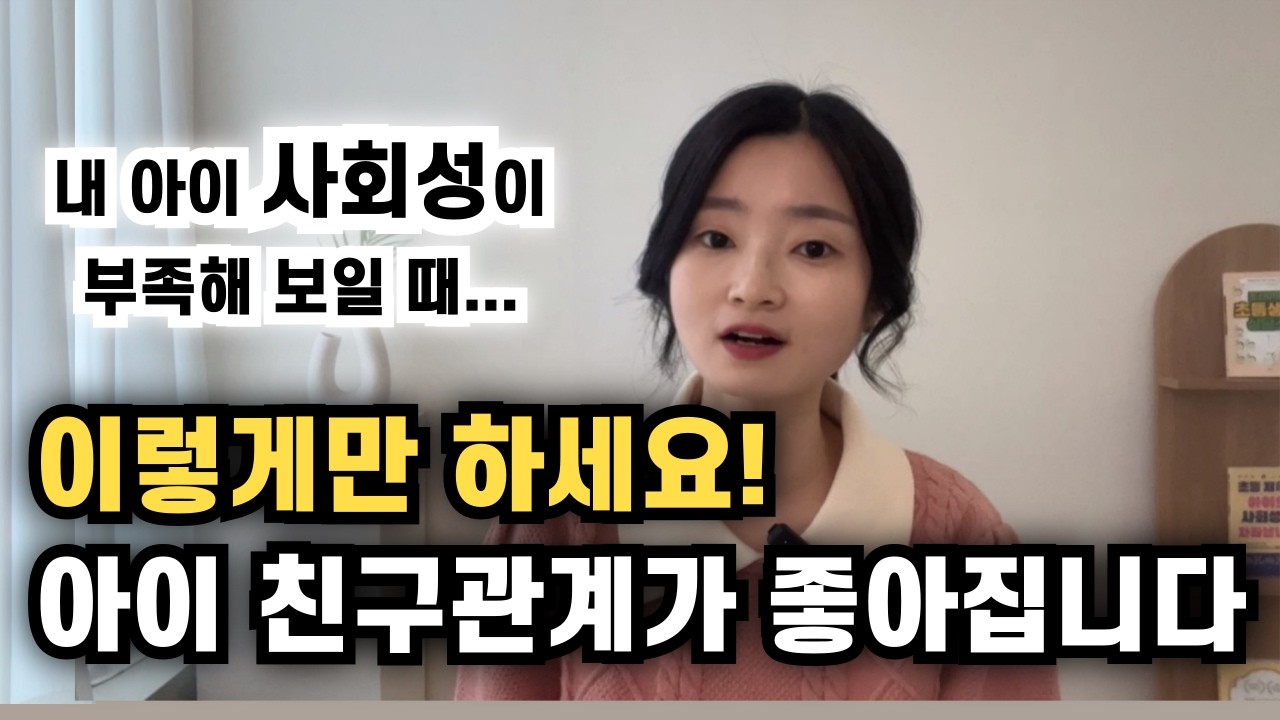 지능보다 중요한 아이들 사회성 발달을 위해 필요한 3가지 요소ㅣ아이 사회성 키우는 방법