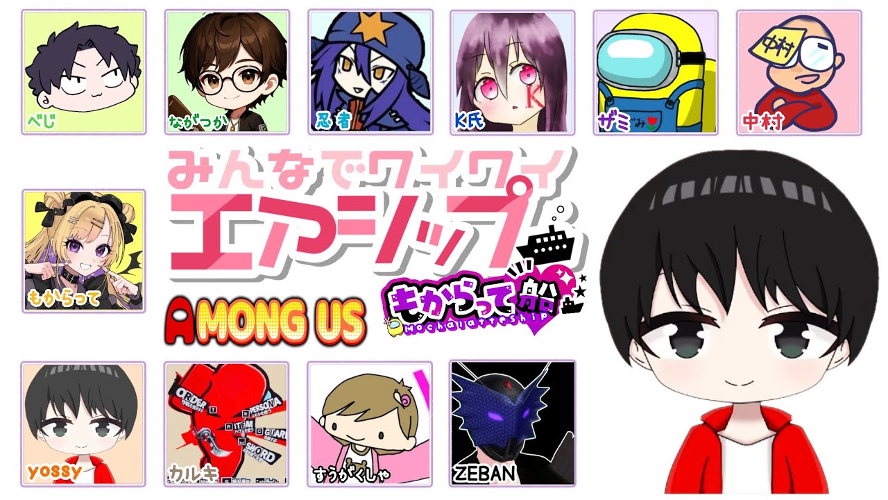 いつかのもからって船Among Us！
