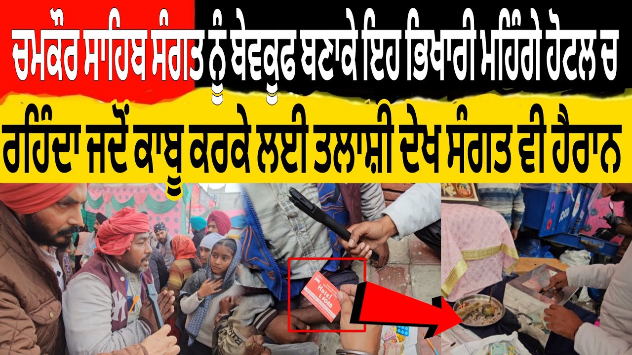 Chamkour Sahib ਸੰਗਤ ਨੂੰ ਬੇਵਕੂਫ ਬਣਾਕੇ ਇਹ ਭਿਖਾਰੀ ਮਹਿੰਗੇ ਹੋਟਲ ਚ ਰਹਿਦਾ ਜਦੋ ਕਾਬੂ ਕਰ ਲਈ ਤਲਾਸ਼ੀ ਦੇਖ ਸੰਗਤ ਹੈਰ