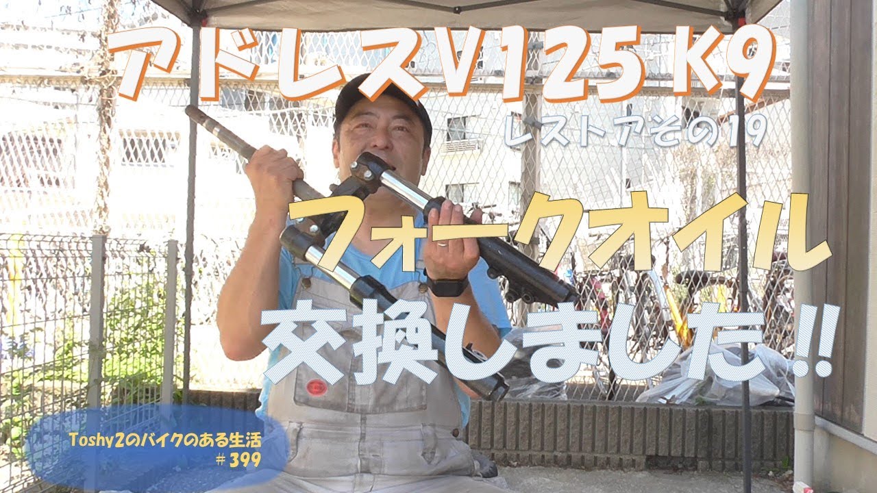 #399 V125 K9のレストア 19 フォークオイル交換。