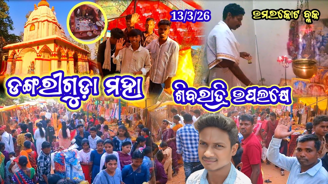 ଗ୍ରାମ ଡଙ୍ଗରୀଗୁଡ଼ା ମହା ଶିବରାତ୍ରି ଉପଲକ୍ଷେ || Dangari Guda Shibratri Upolok 2026