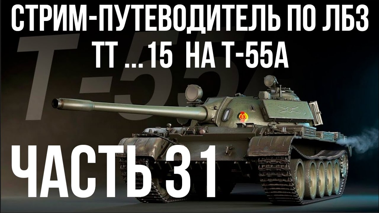 Все ЛБЗ. T-55A. 🚩ТТ 15. Попытка 2 🏁 WOT