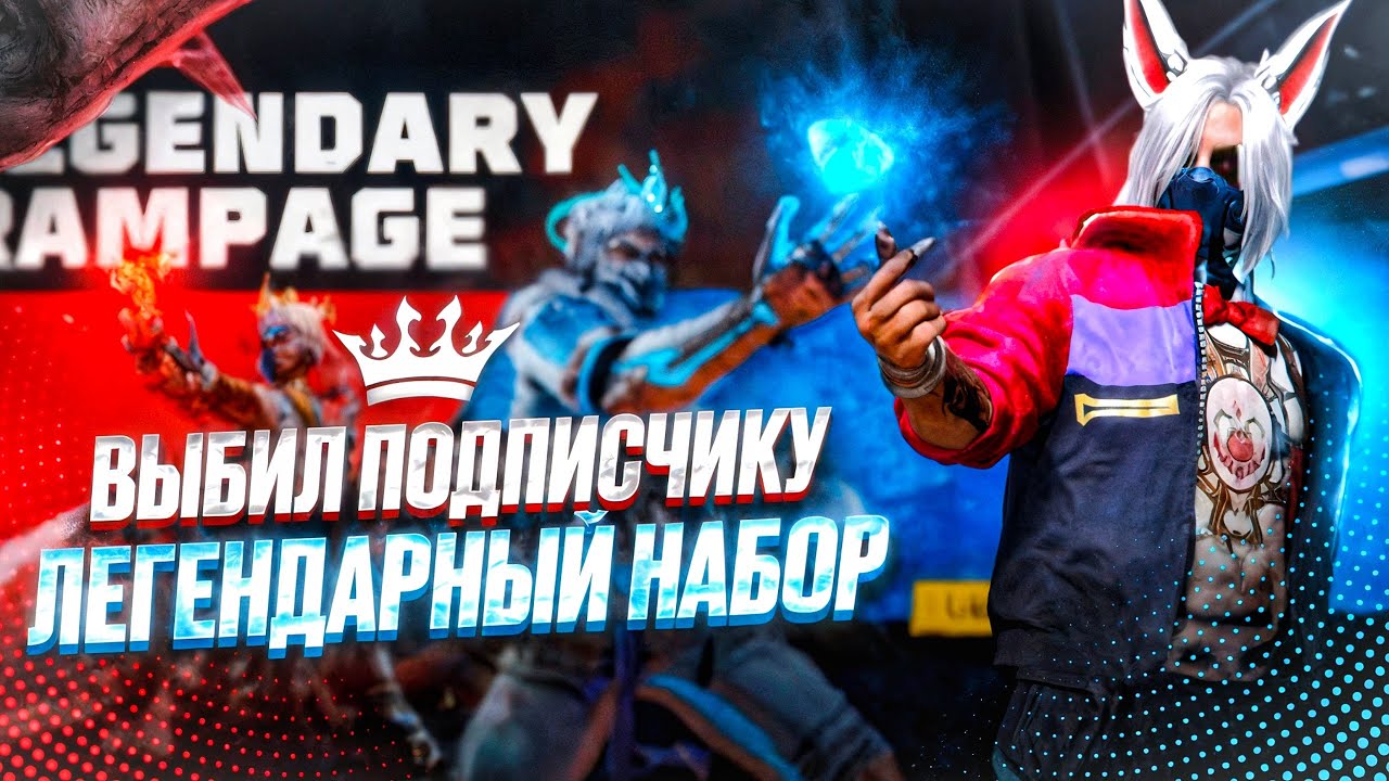 ВЫБИВАЮ ПОДПИСЧИКУ НОВЫЙ ЛЕГЕНДАРНЫЙ НАБОР КАТАКЛИЗМ И ШТАНЫ АНГЕЛА В ФРИ ФАЕР | free fire |