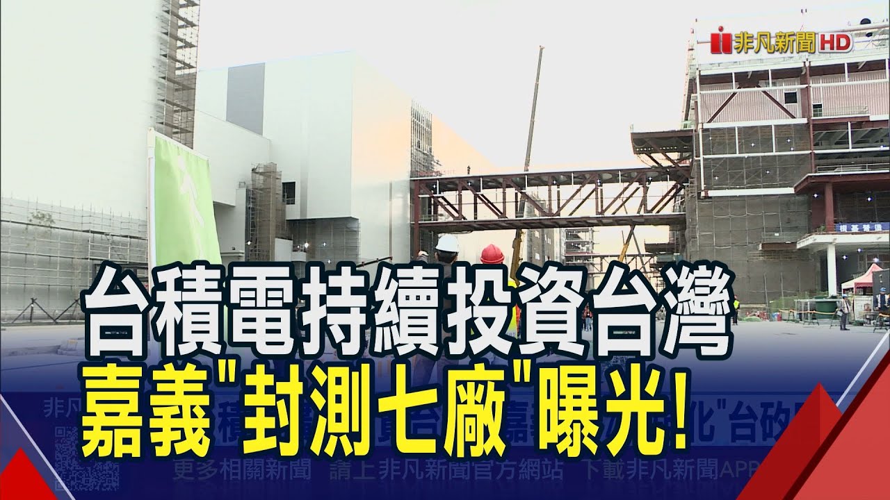 台美投資雙管齊下！直擊台積電嘉義七廠1期已進機.第2期建置中 拚成台灣最大先進封測廠區｜非凡財經新聞｜20260122