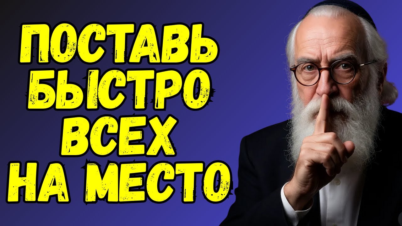 Вот что нужно делать с теми, кто причинил вам боль! Еврейская мудрость