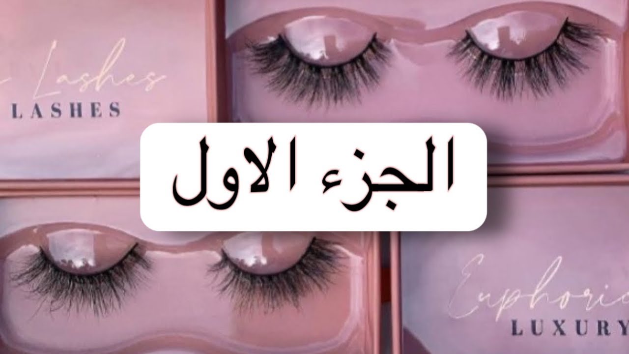 الجزء الاول| كورس تعليم تركيب الرموش خطوه بخطوه