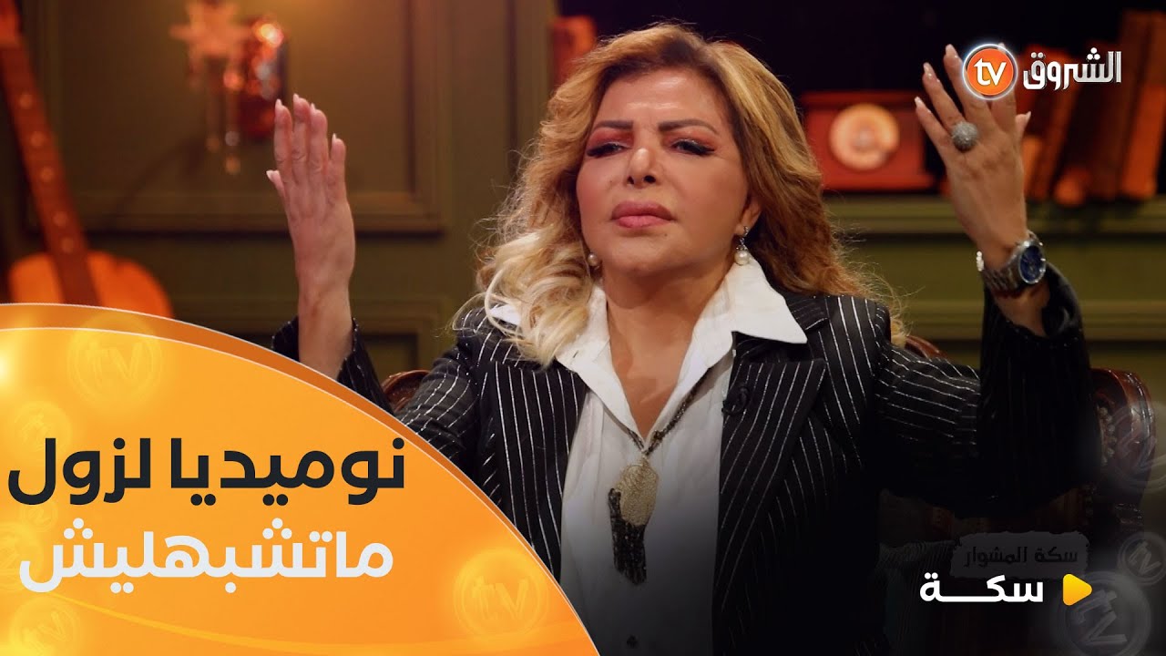 نوميديا لزول فنانة رائعة ومتميزة لكن لا تشبه فلة الجزائرية !! 🤔🤔 #شاهدوا
