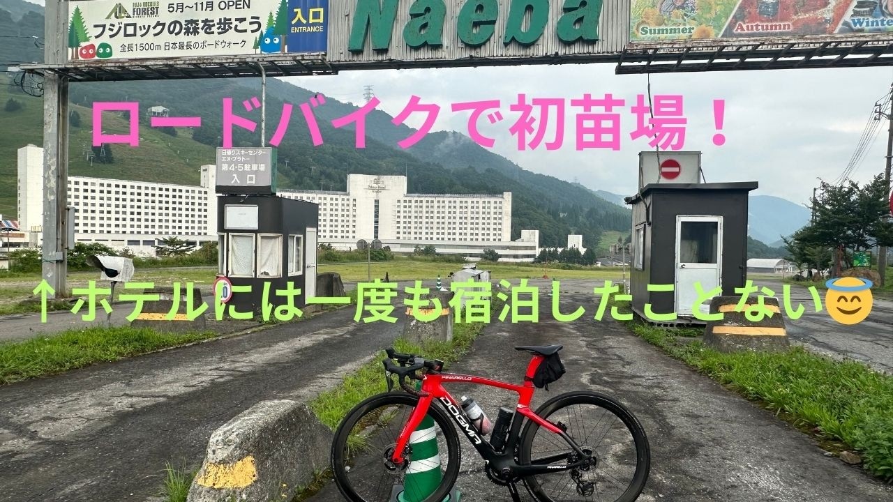 苗場着！