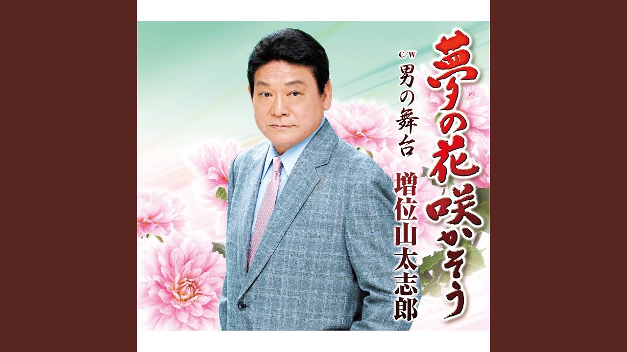 夢の花 咲かそう