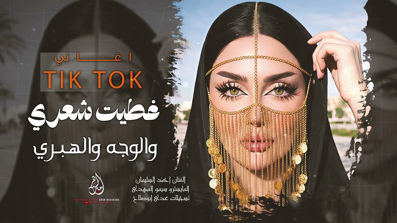 غطّيت شعري والوجه والهبري | ايه ايه ايه – أحمد سليمان | ترند تيك توك 2026