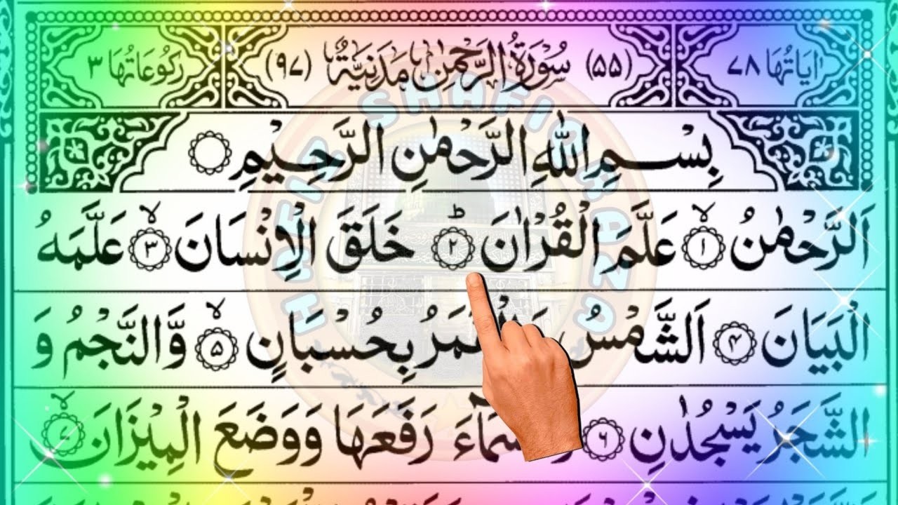 سورة الرحمن كاملة | عبد الرحمن السديس | سورة الرحمن | الشيخ ذوالکفل |