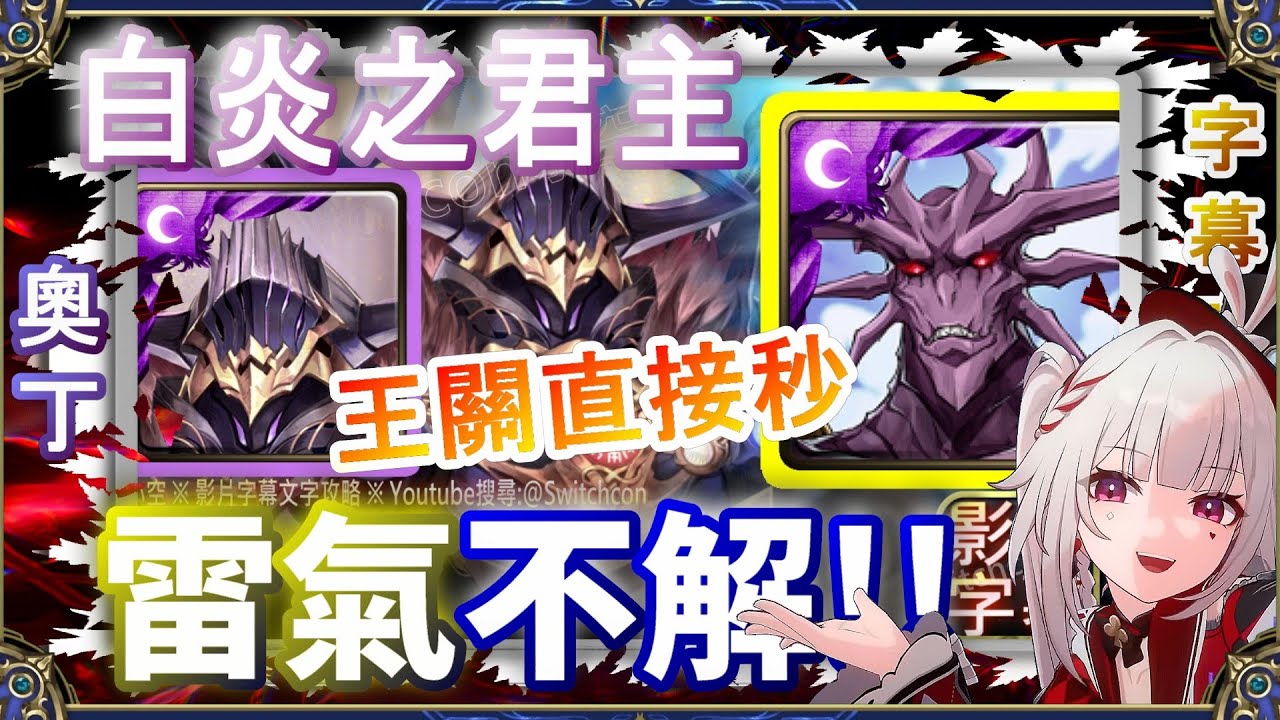 👉速刷🔥雷氣不用解⚡【神魔之塔】奧丁4分半，順便三成就｜白炎之君主 ｜文字攻略【小空】夢魘級｜惡魔王瓦拉內｜我獨自升級