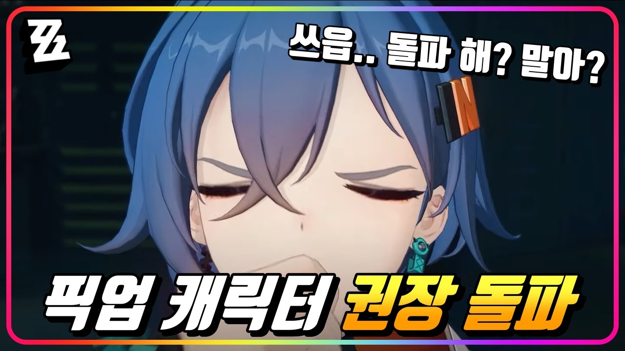 『돌파, 어디까지하면 좋을까?🌠』 돌파는 효율이 아니라 자기만족이지만 하고 싶은걸!! [젠레스존제로]