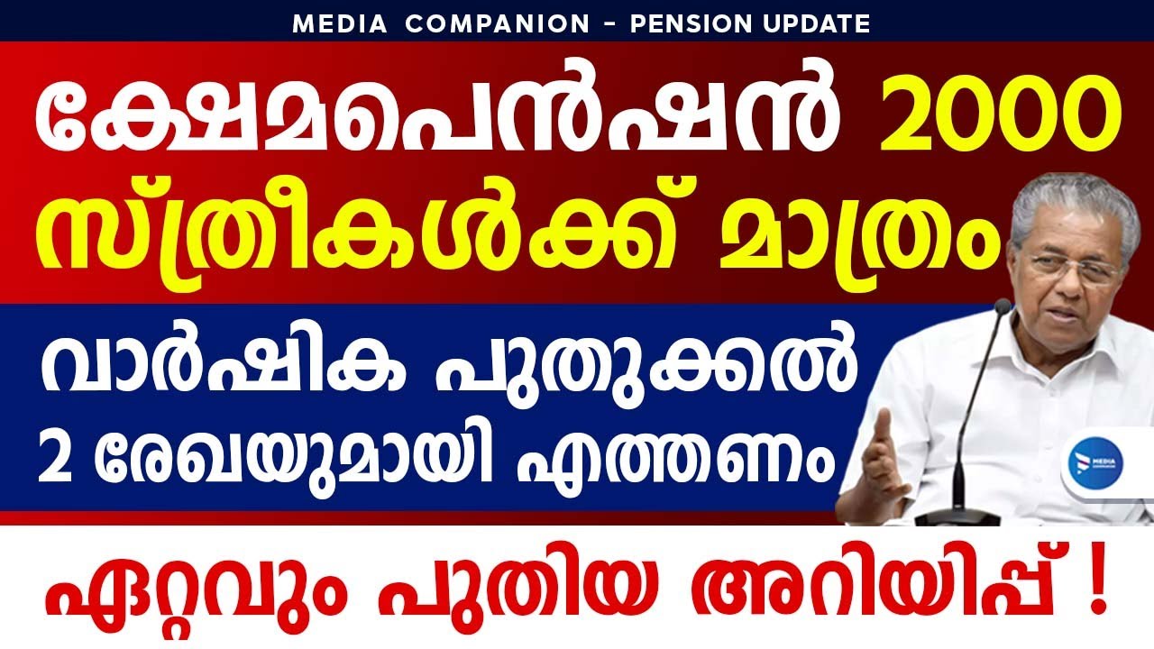 ₹2000 ക്ഷേമപെൻഷൻ കിട്ടുന്ന സ്ത്രീകൾ വീട്ടിലുണ്ടോ?പുതുക്കണം ഈ രേഖ കൊടുക്കണം|Kerala Pension new update