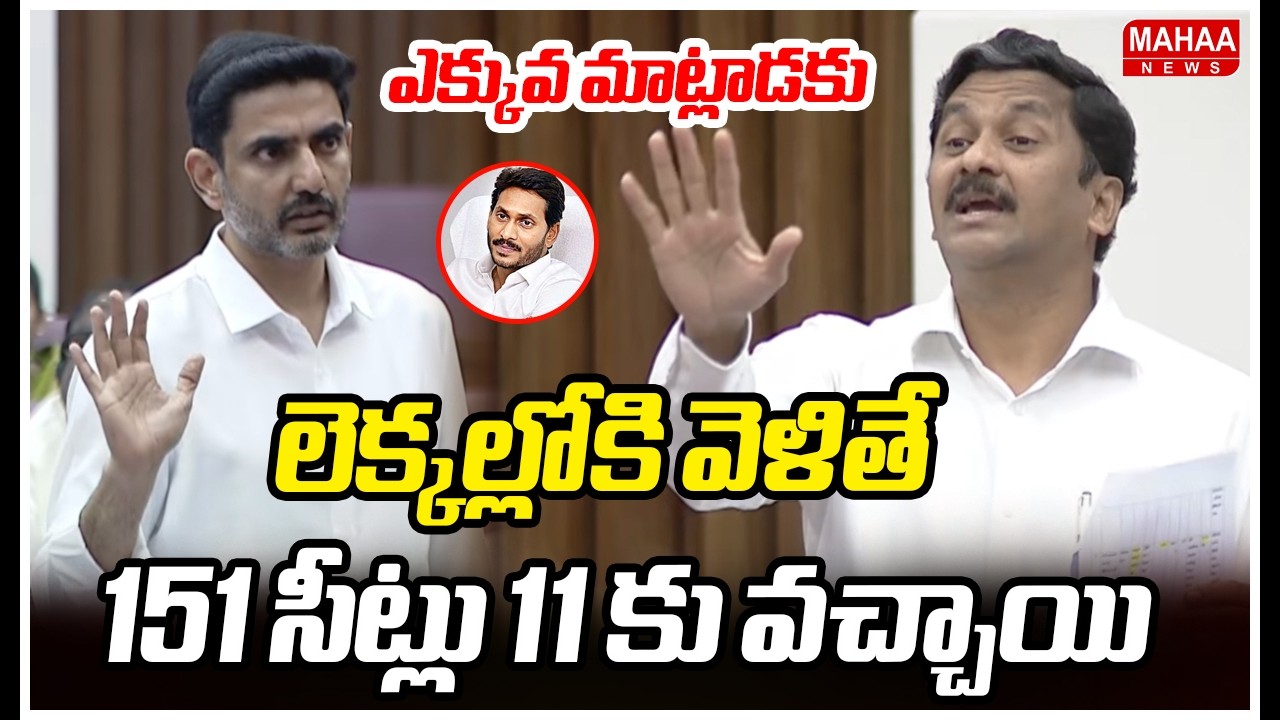 లెక్కల్లోకి వెళితే 151 సీట్లు 11 కు వచ్చాయి..ఎక్కువ మాట్లాడకు | Minister Nara lokesh | Mahaa News