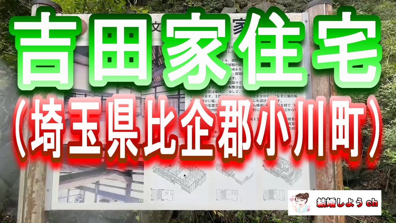 【吉田家住宅】【埼玉県比企郡小川町】吉田家住宅（埼玉県比企郡小川町）