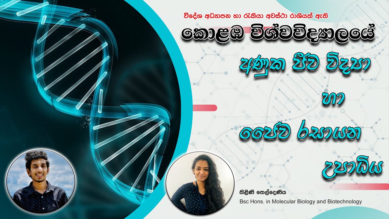 අණුක ජීව විද්‍යා හා ජෛව රසායන උපාධිය | BSc in Molecular biology and biochemistry | UOC