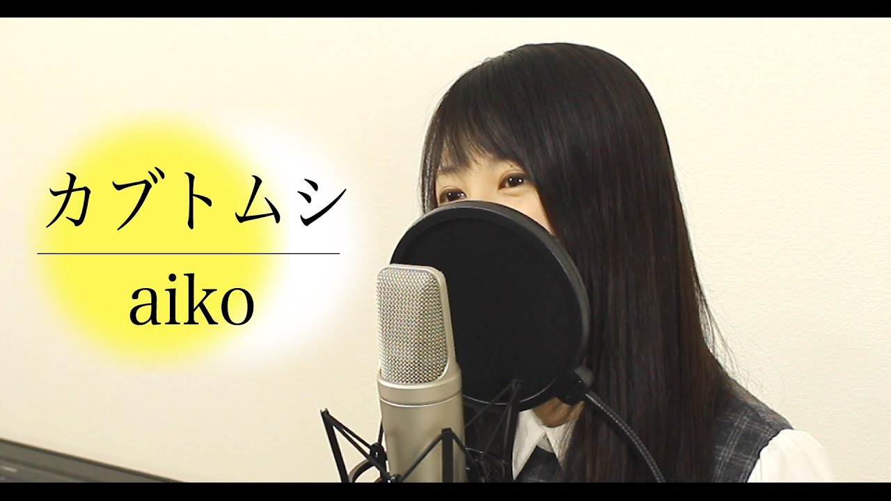 【歌詞付き】aiko『カブトムシ』（by Macro Stereo & Elmon）